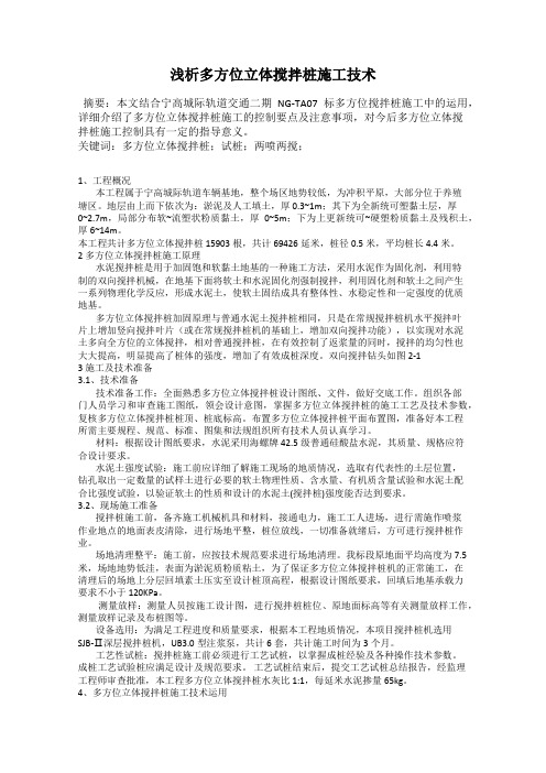 浅析多方位立体搅拌桩施工技术