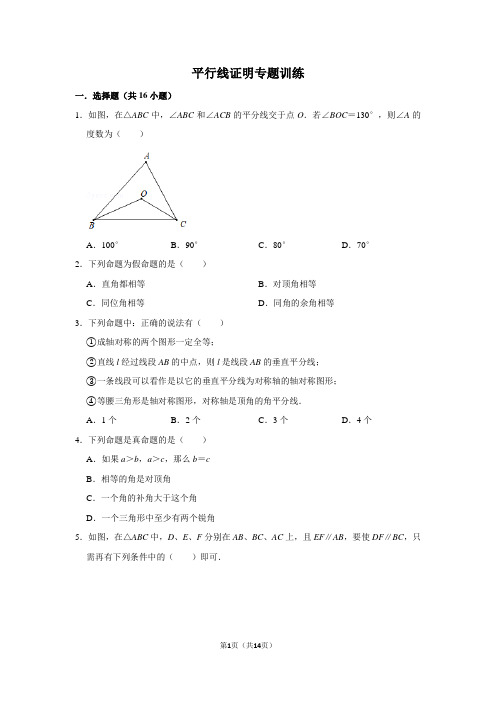 初中数学平行线证明专题训练含答案