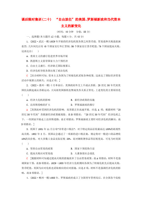 届高考历史一轮复习课后限时集训“自由放任”的美国罗斯福新政和当代资本主义的新变化人民版