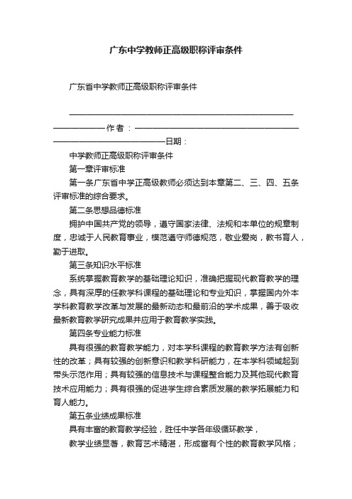 广东中学教师正高级职称评审条件