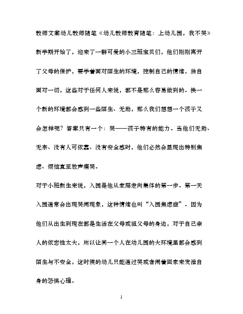 教师文案幼儿教师随笔幼儿教师教育随笔：上幼儿园,我不哭