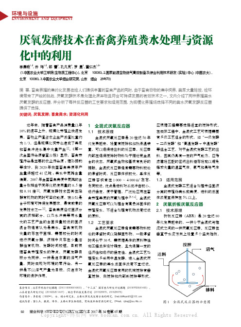 厌氧发酵技术在畜禽养殖粪水处理与资源化中的利用