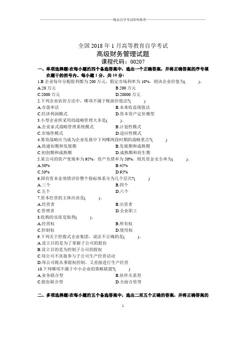 1月全国高级财务管理自考试题及答案解析