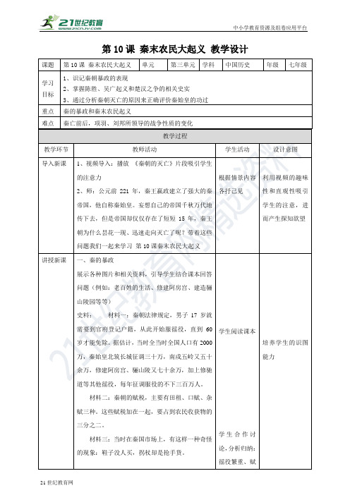 第10课 秦末农民大起义（教案导学案）