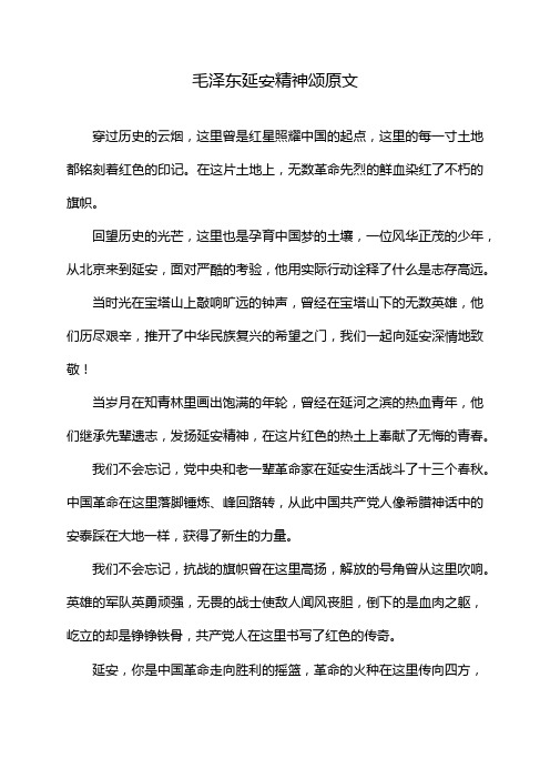 毛泽东延安精神颂原文