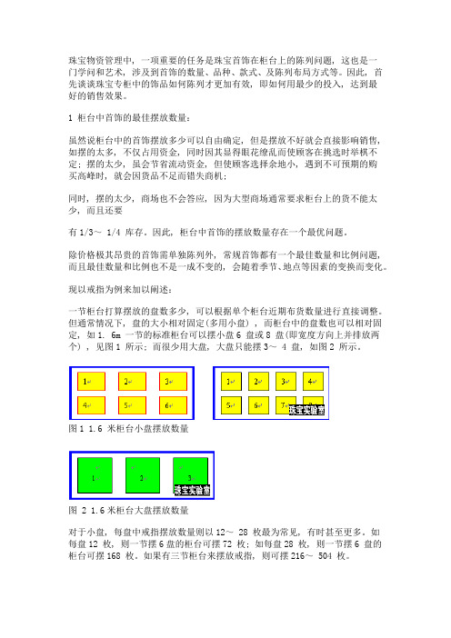 珠宝首饰在销售终端陈列展示