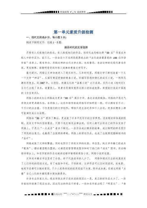 语文高考导航一轮复习练习(人教版必修2)：单元检测1