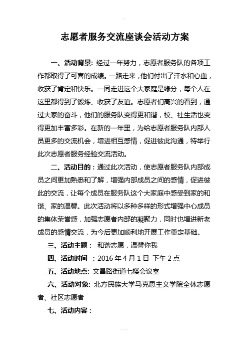 志愿者服务交流座谈会活动方案