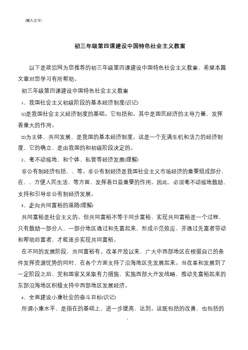 初三年级第四课建设中国特色社会主义教案