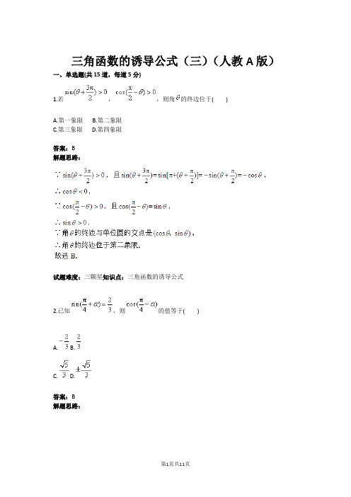 三角函数的诱导公式(三)(人教A版)(含答案)