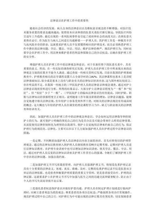 法律意识在护理工作中的重要性