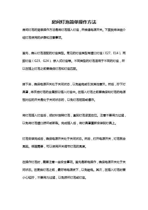 房间灯泡简单操作方法