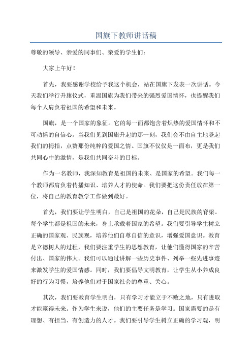 国旗下教师讲话稿