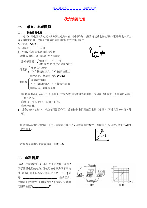 初中物理——伏安法测电阻教案