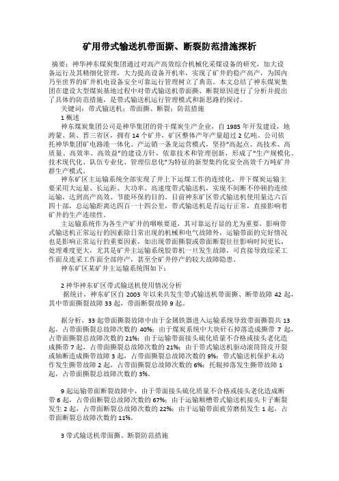 矿用带式输送机带面撕、断裂防范措施探析
