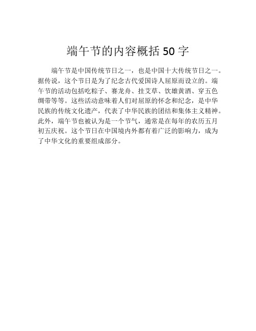 端午节的内容概括50字