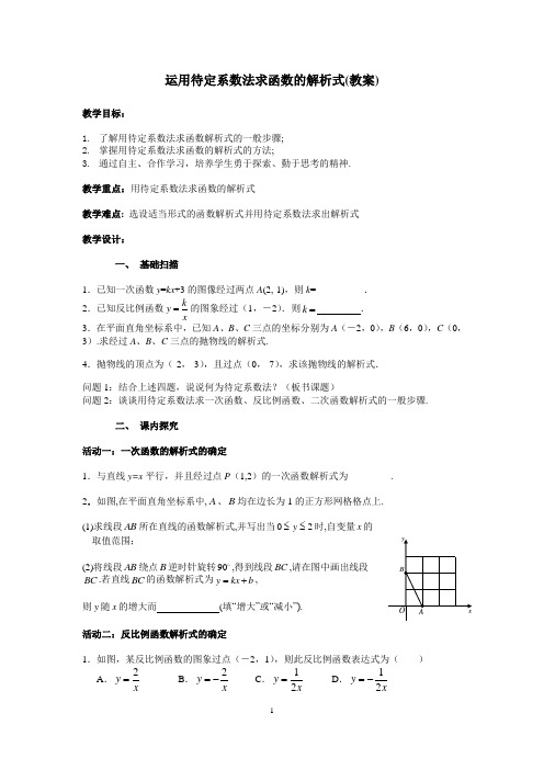 用待定系数法求函数的解析式教案