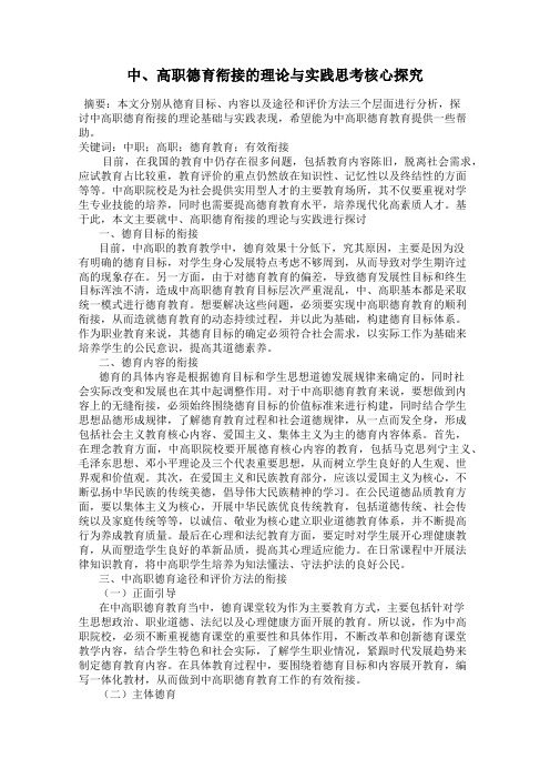 中、高职德育衔接的理论与实践思考核心探究