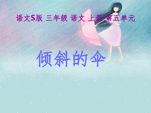 语文S版三年级语文上册课件倾斜的伞