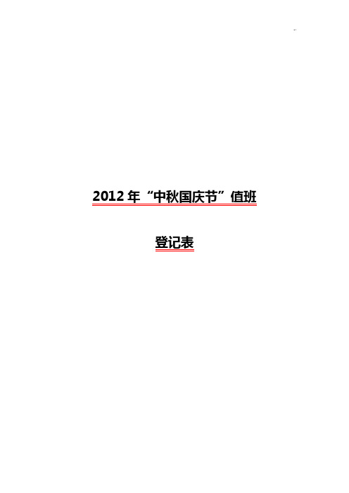 2012年国庆节假期值班安排及要求