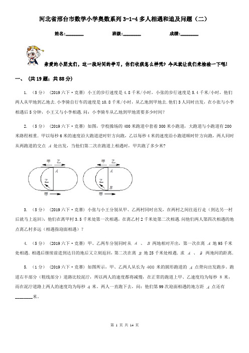 河北省邢台市数学小学奥数系列3-1-4多人相遇和追及问题(二)