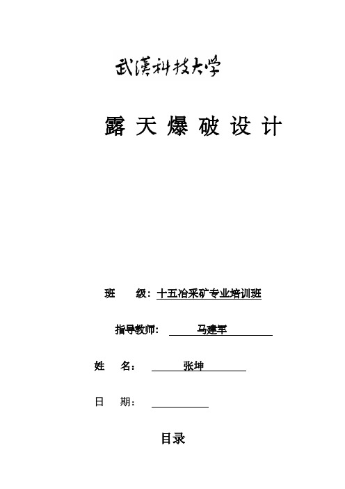 露天爆破设计冶采矿专业