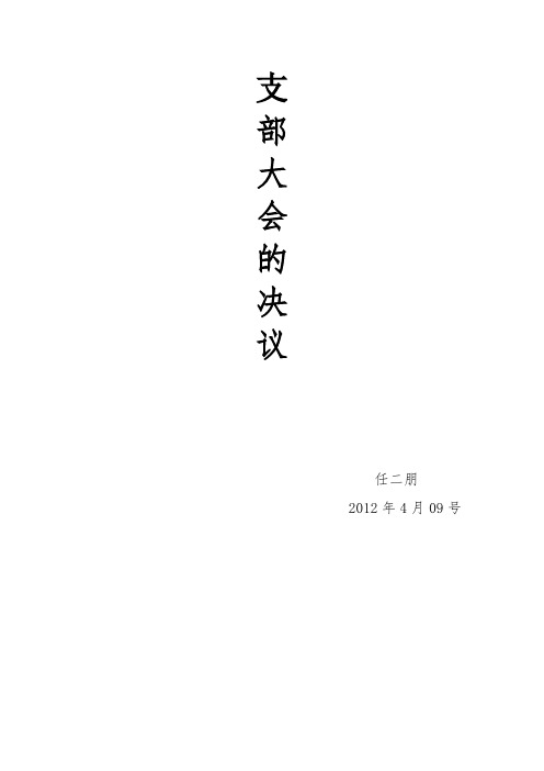 支部大会决议--基层党委决议