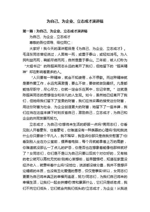 为自己、为企业、立志成才演讲稿