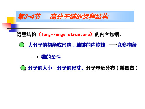 高分子链的结构及认知