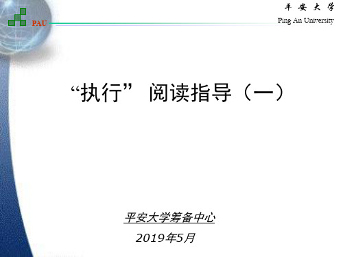 执行阅读指导精品文档