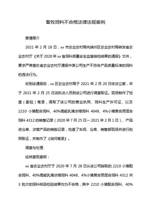 畜牧饲料不合格法律法规案例