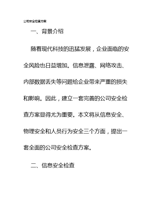 公司安全检查方案