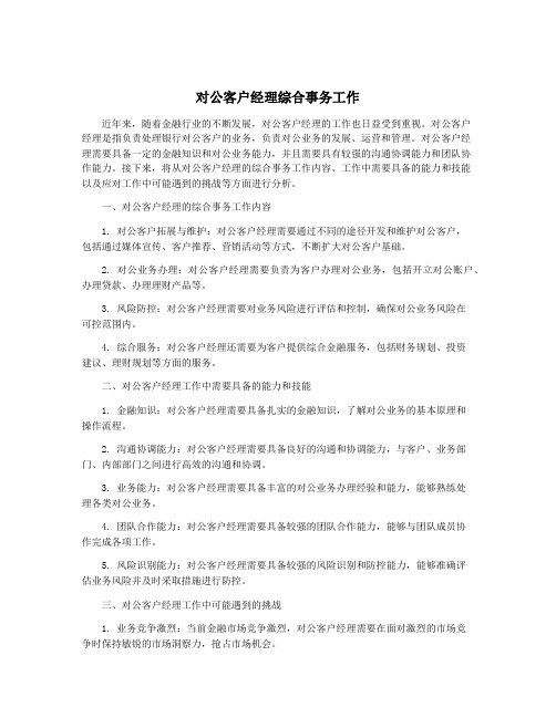 对公客户经理综合事务工作