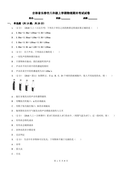 吉林省长春市八年级上学期物理期末考试试卷