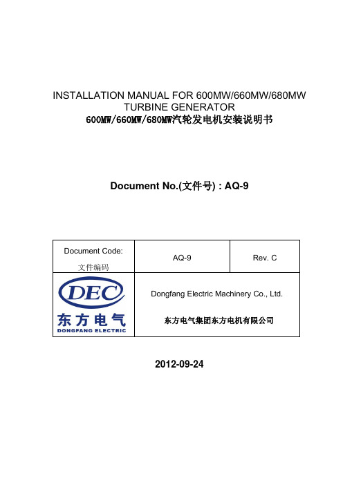 600MW级汽轮发电机安装说明书C版