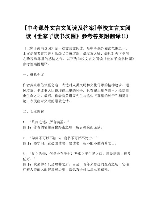 [中考课外文言文阅读及答案]学校文言文阅读《世家子读书坟园》参考答案附翻译(1)