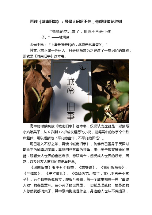 再读《城南旧事》：最是人间留不住，朱颜辞镜花辞树