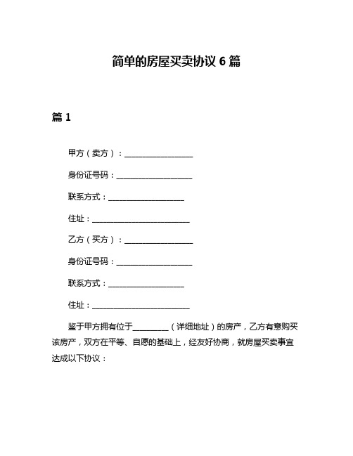 简单的房屋买卖协议6篇