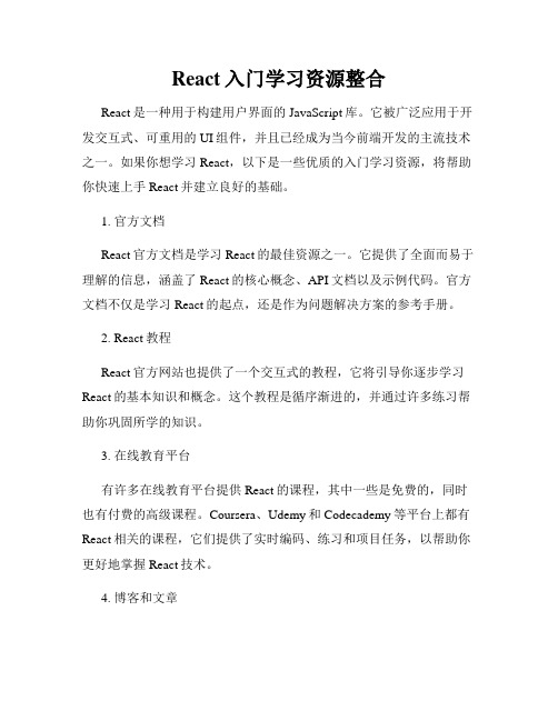 React入门学习资源整合