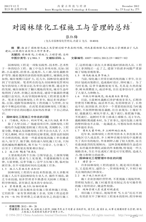 对园林绿化工程施工与管理的总结张红梅