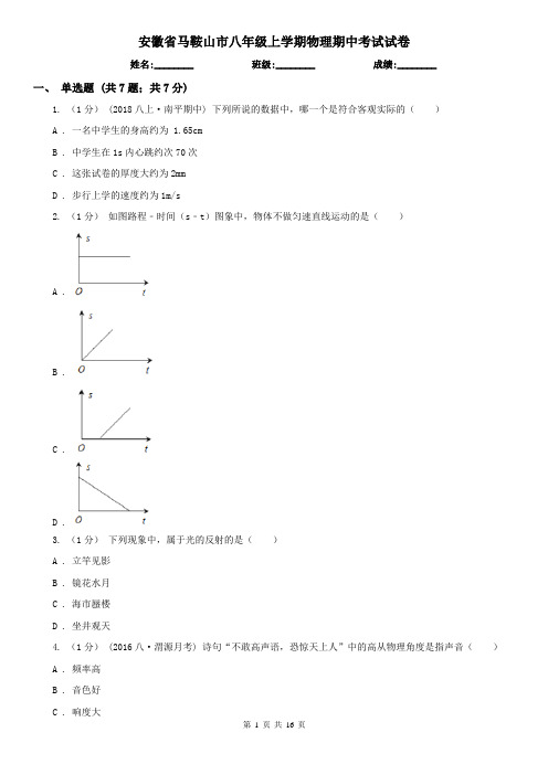 安徽省马鞍山市八年级上学期物理期中考试试卷