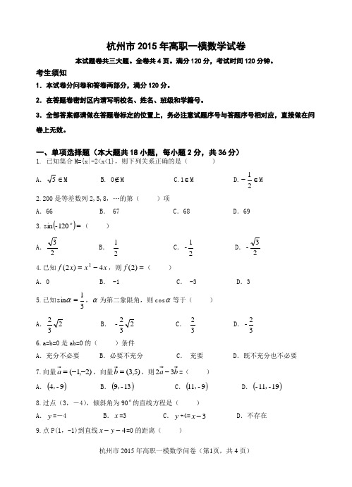 杭州市2015年高职一模数学试卷