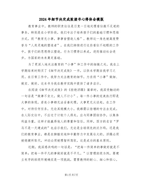 2024年细节决定成败读书心得体会模版(5篇)