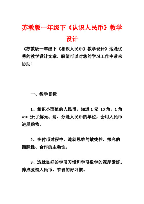 苏教版一年级下《认识人民币》教学设计