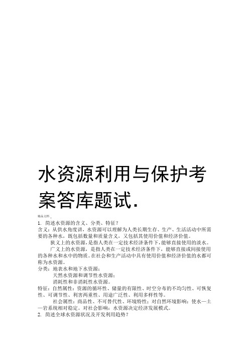 水资源利用与保护考试题库答案教学提纲