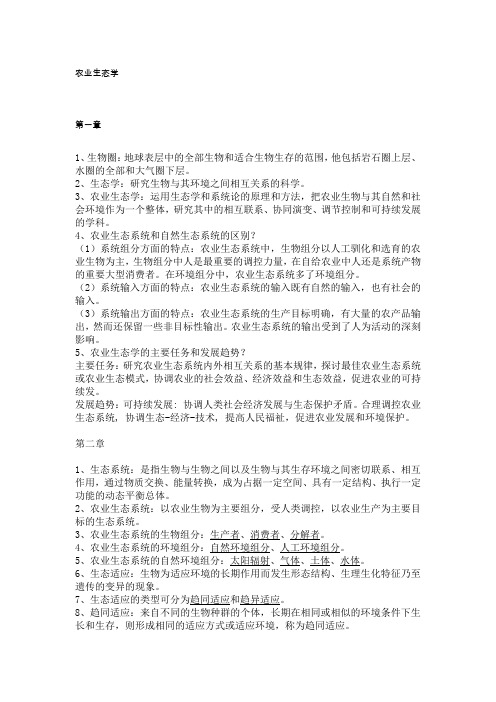 浙江农林大学 农业生态学复习资料