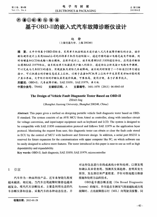 基于OBD—Ⅱ的嵌入式汽车故障诊断仪设计