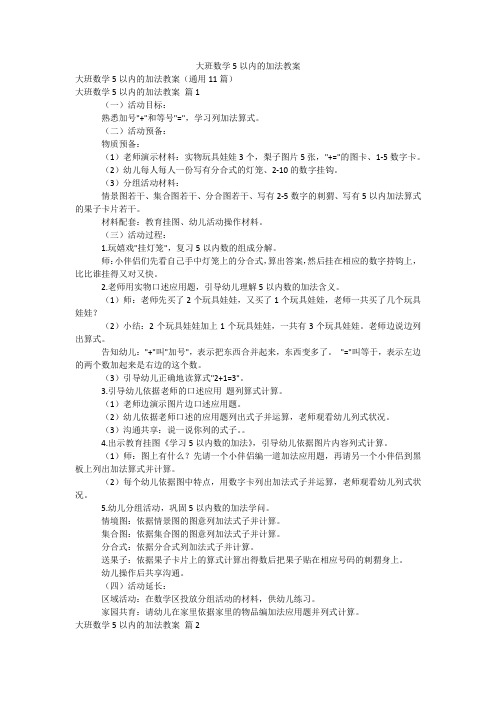 大班数学5以内的加法教案