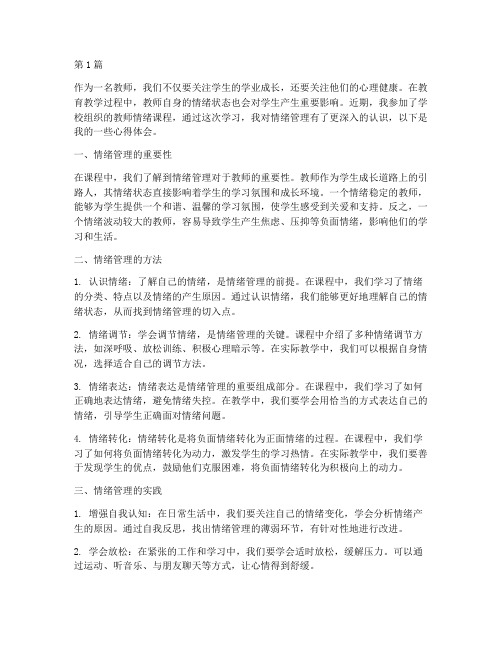 教师情绪课程的心得体会(2篇)