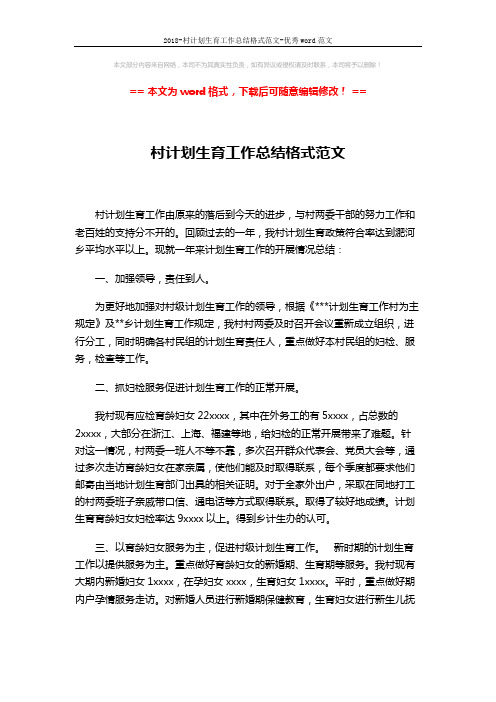 2018-村计划生育工作总结格式范文-优秀word范文 (2页)